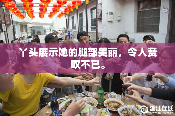 丫头展示她的腿部美丽，令人赞叹不已。