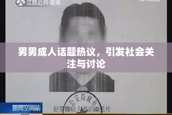 男男成人话题热议，引发社会关注与讨论