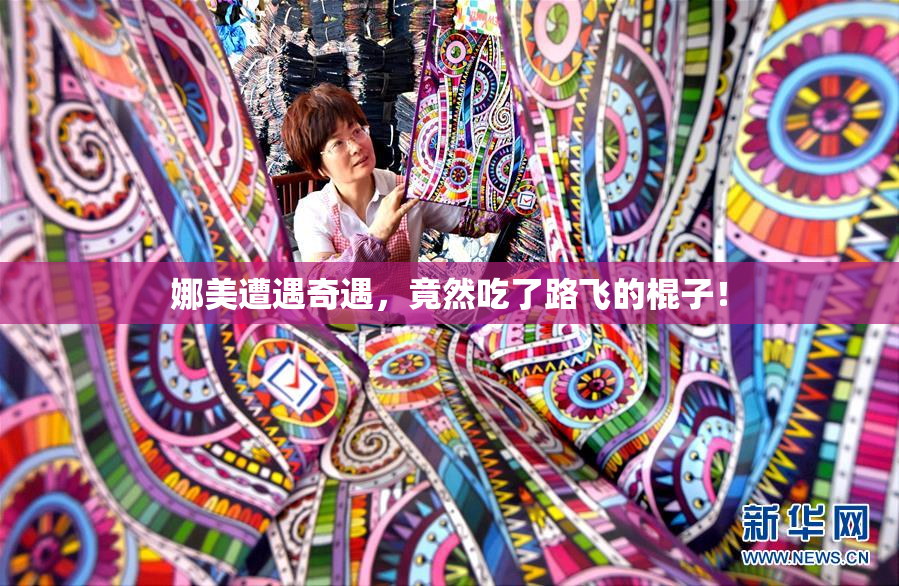 娜美遭遇奇遇，竟然吃了路飞的棍子！