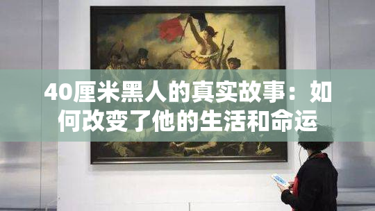 40厘米黑人的真实故事：如何改变了他的生活和命运