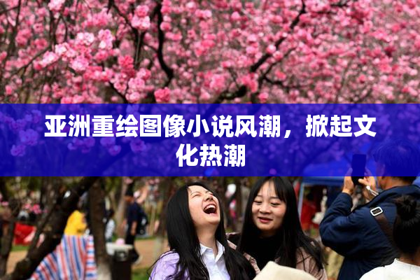 亚洲重绘图像小说风潮，掀起文化热潮