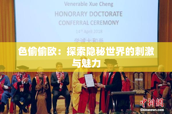 色偷偷欧：探索隐秘世界的刺激与魅力