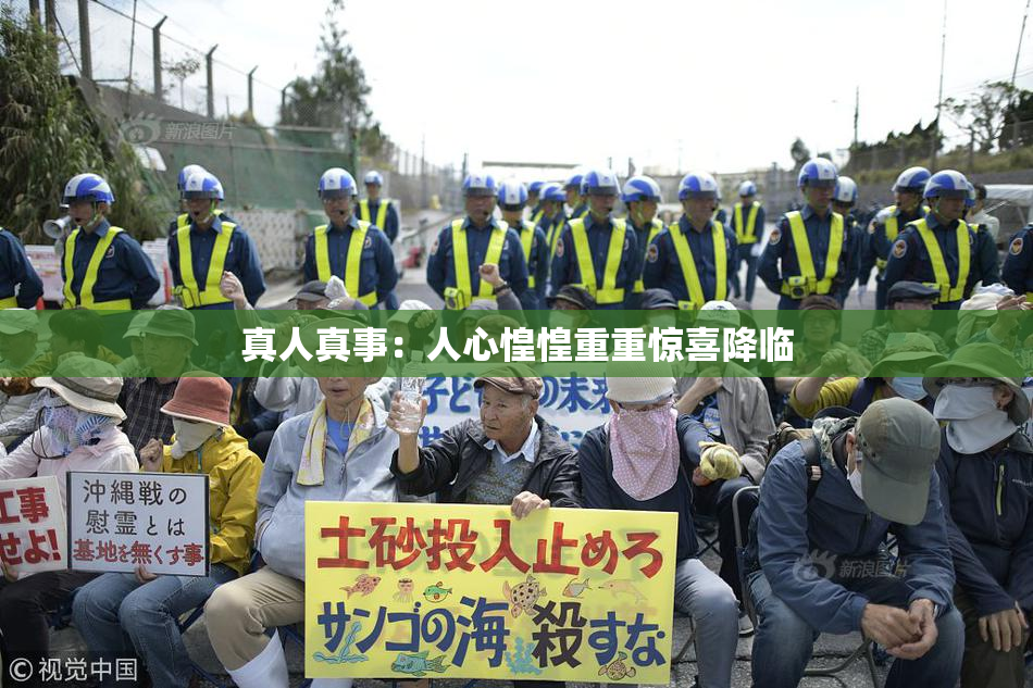 真人真事：人心惶惶重重惊喜降临