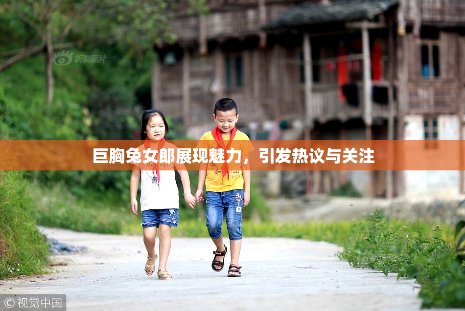 巨胸兔女郎展现魅力，引发热议与关注