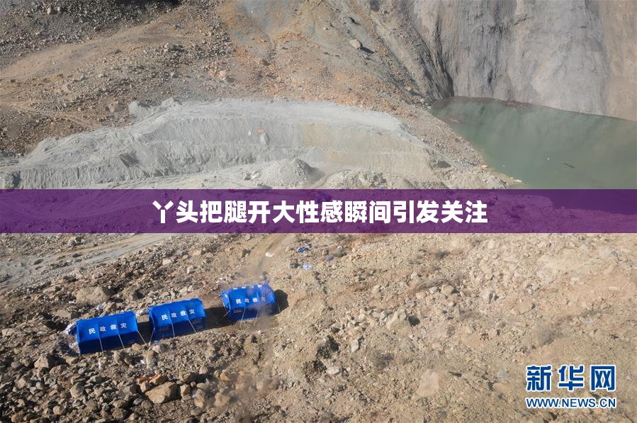 丫头把腿开大性感瞬间引发关注