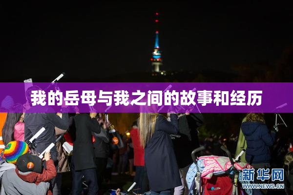 我的岳母与我之间的故事和经历