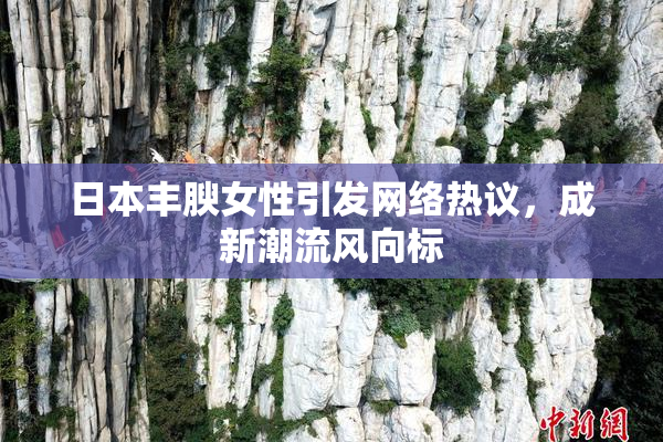 日本丰腴女性引发网络热议，成新潮流风向标
