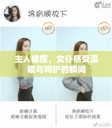 主人揉捏，女仆感受温暖与呵护的瞬间