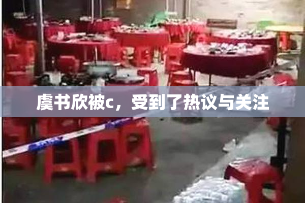 虞书欣被c，受到了热议与关注