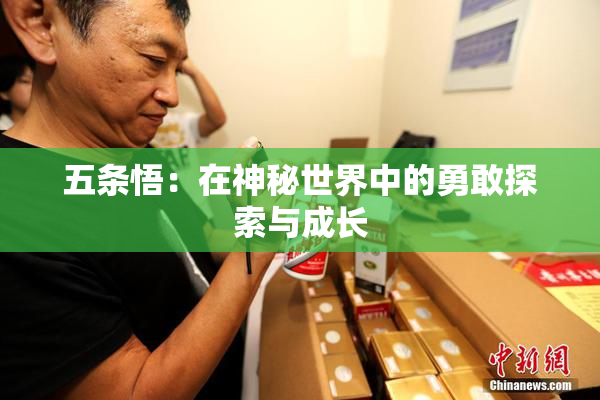 五条悟：在神秘世界中的勇敢探索与成长