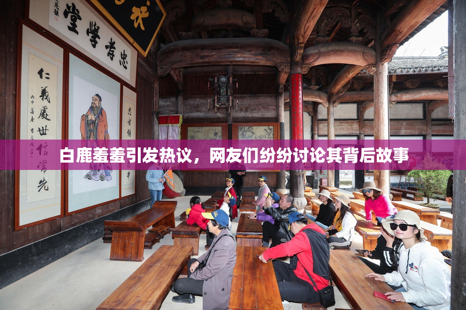 白鹿羞羞引发热议，网友们纷纷讨论其背后故事