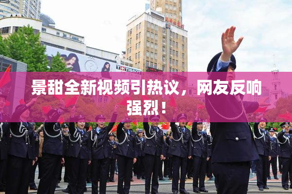 景甜全新视频引热议，网友反响强烈！