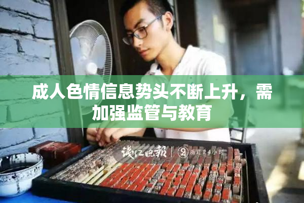 成人色情信息势头不断上升，需加强监管与教育