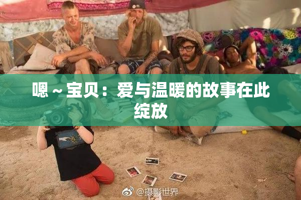 嗯～宝贝：爱与温暖的故事在此绽放