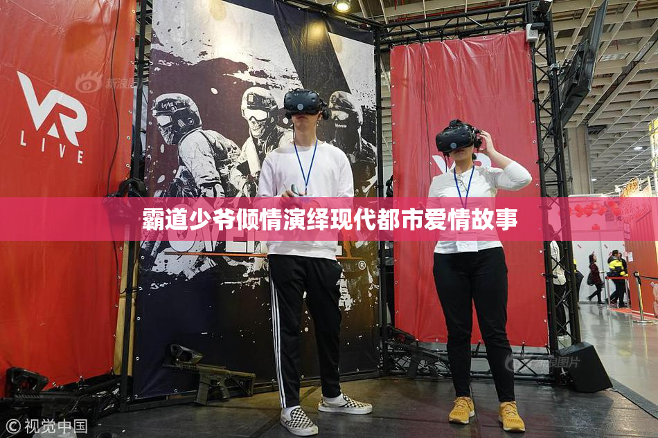 霸道少爷倾情演绎现代都市爱情故事