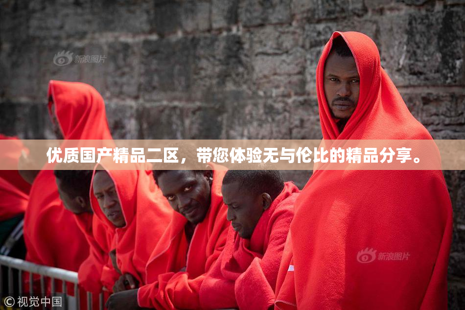 优质国产精品二区，带您体验无与伦比的精品分享。