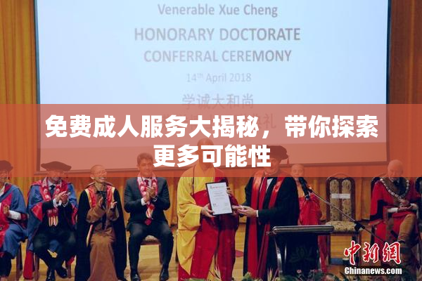 免费成人服务大揭秘，带你探索更多可能性
