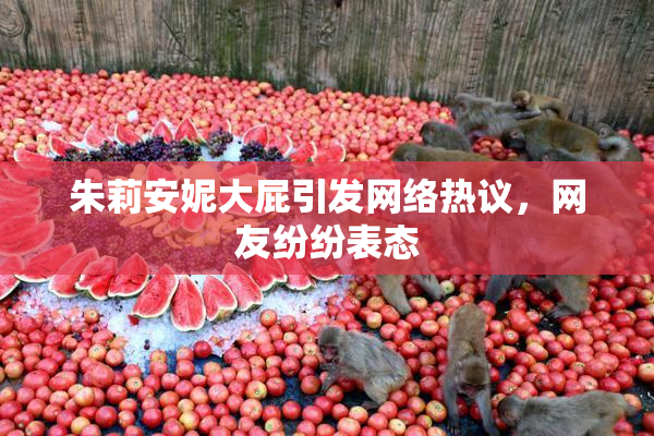 朱莉安妮大屁引发网络热议，网友纷纷表态
