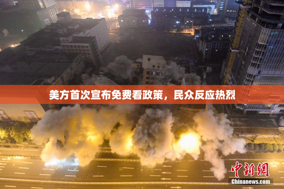 美方首次宣布免费看政策，民众反应热烈