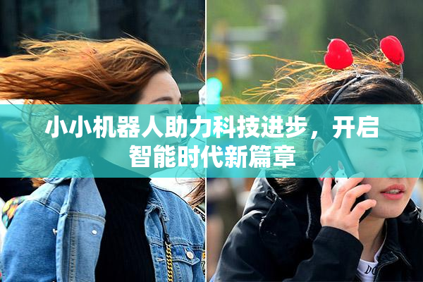 小小机器人助力科技进步，开启智能时代新篇章