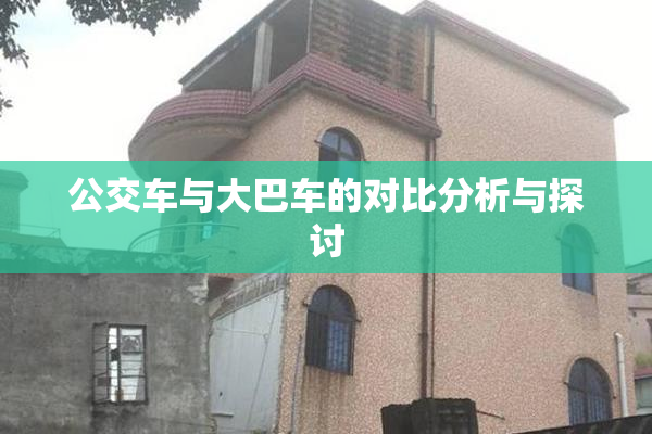 公交车与大巴车的对比分析与探讨