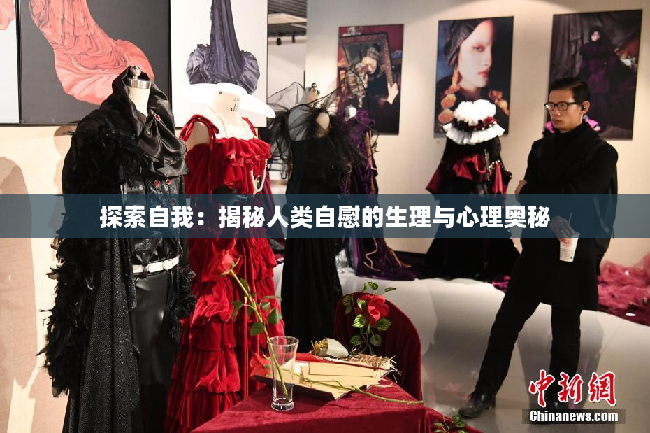 探索自我：揭秘人类自慰的生理与心理奥秘
