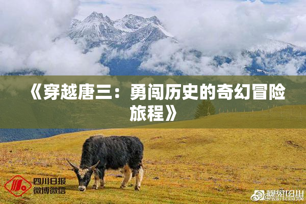 《穿越唐三：勇闯历史的奇幻冒险旅程》