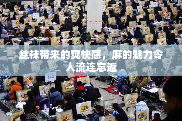 丝袜带来的爽快感，麻的魅力令人流连忘返