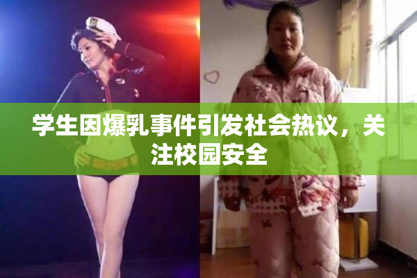 学生因爆乳事件引发社会热议，关注校园安全