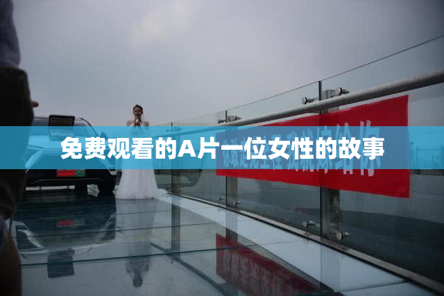 免费观看的A片一位女性的故事