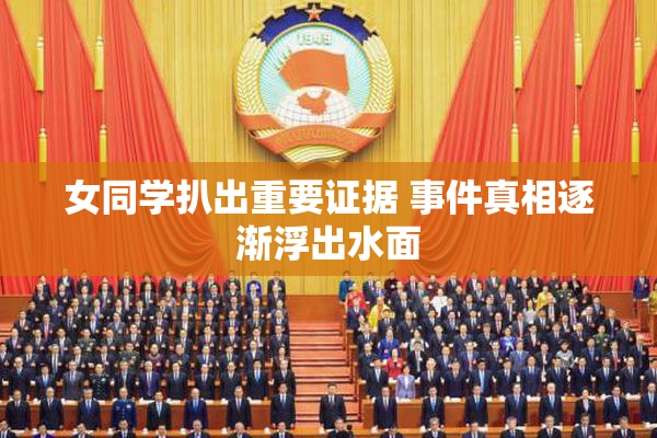 女同学扒出重要证据 事件真相逐渐浮出水面