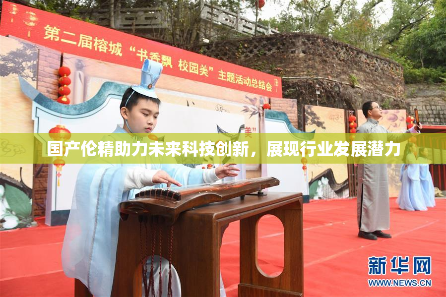 国产伦精助力未来科技创新，展现行业发展潜力