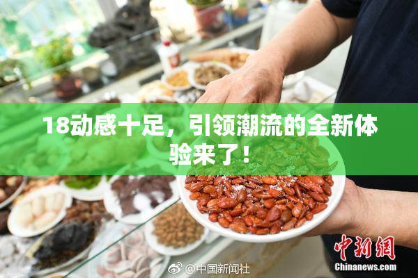 18动感十足，引领潮流的全新体验来了！