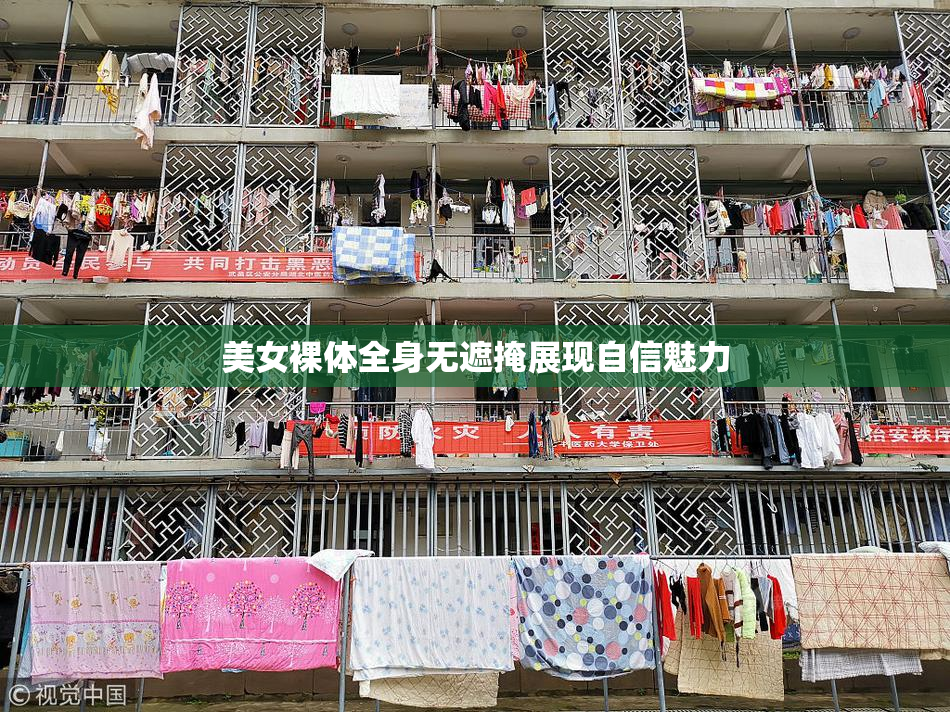 美女裸体全身无遮掩展现自信魅力