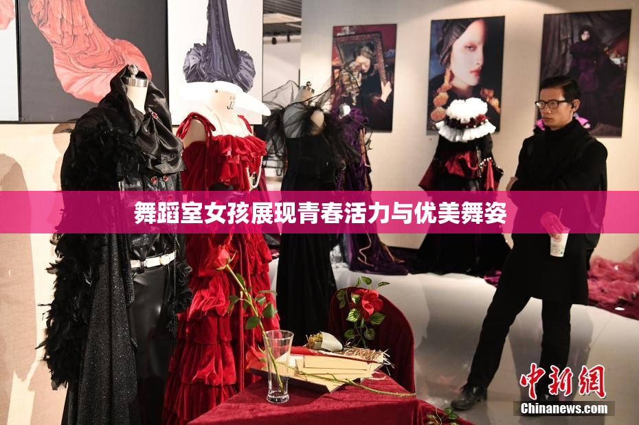 舞蹈室女孩展现青春活力与优美舞姿
