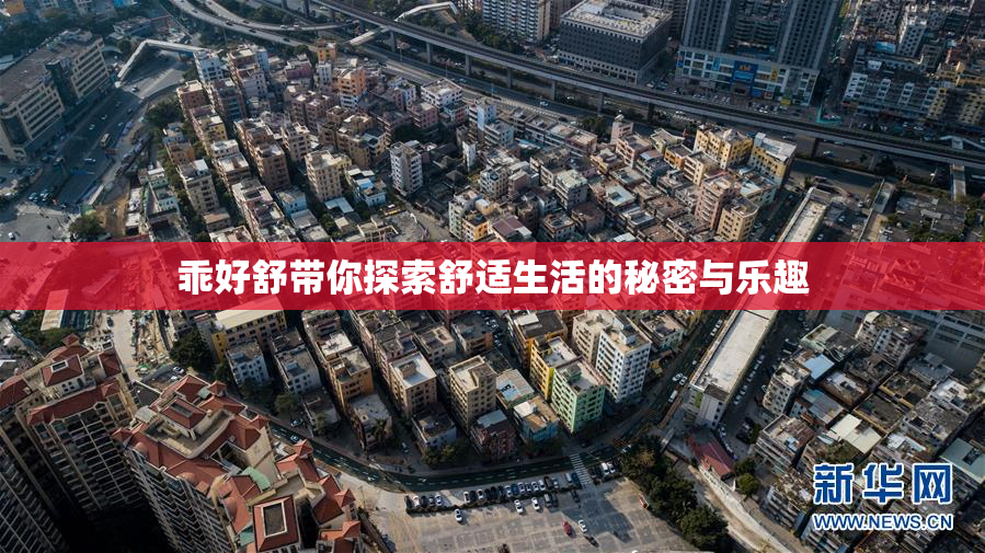乖好舒带你探索舒适生活的秘密与乐趣