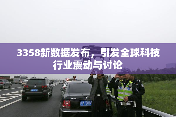 3358新数据发布，引发全球科技行业震动与讨论