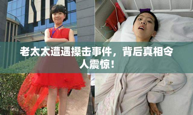 老太太遭遇搡击事件，背后真相令人震惊！