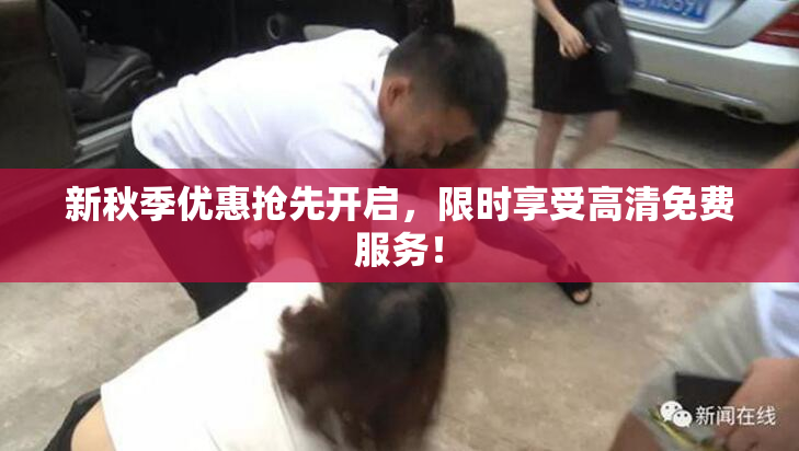 新秋季优惠抢先开启，限时享受高清免费服务！