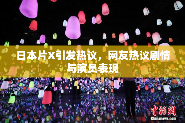 日本片X引发热议，网友热议剧情与演员表现