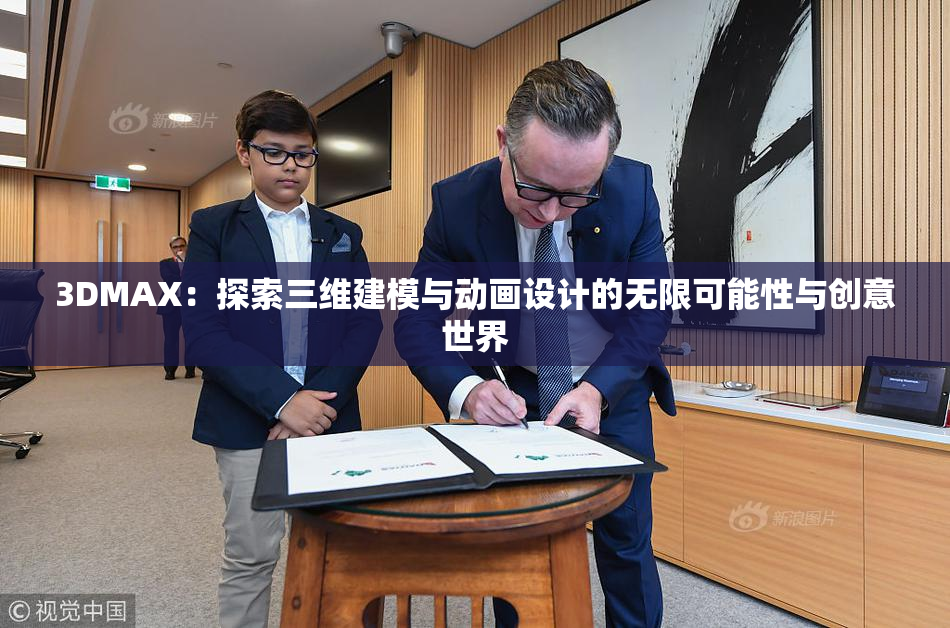 3DMAX：探索三维建模与动画设计的无限可能性与创意世界