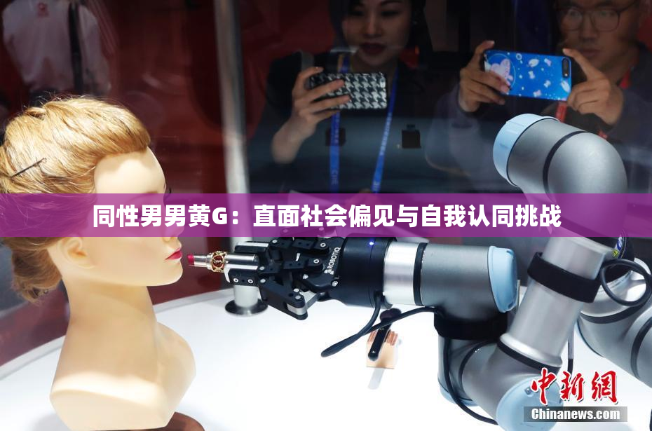 同性男男黄G：直面社会偏见与自我认同挑战