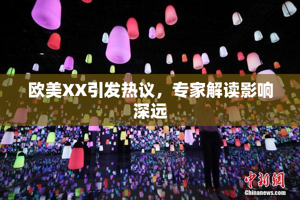 欧美XX引发热议，专家解读影响深远