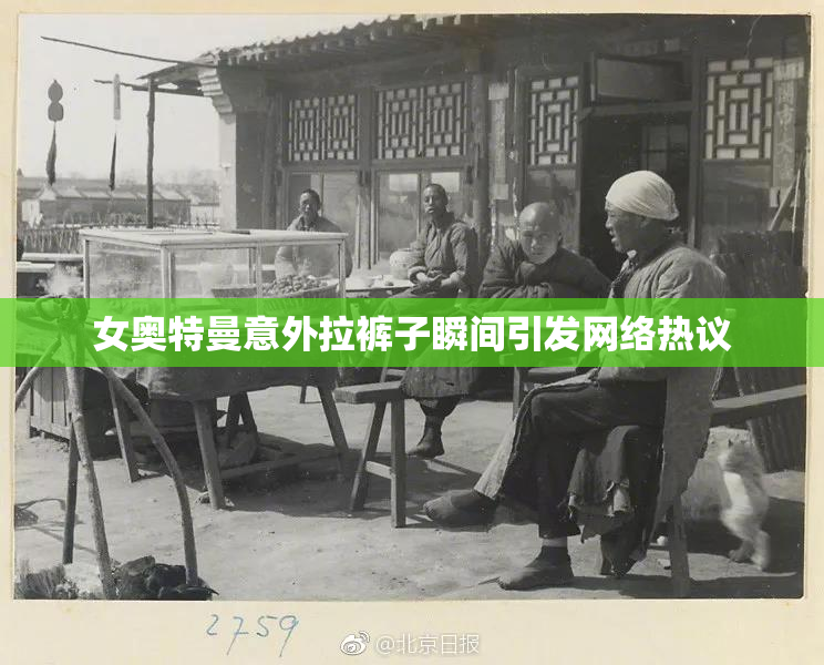 女奥特曼意外拉裤子瞬间引发网络热议