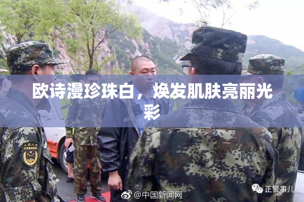 欧诗漫珍珠白，焕发肌肤亮丽光彩
