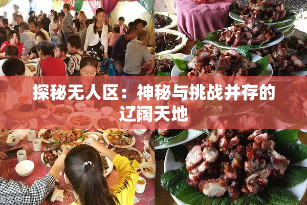 探秘无人区：神秘与挑战并存的辽阔天地