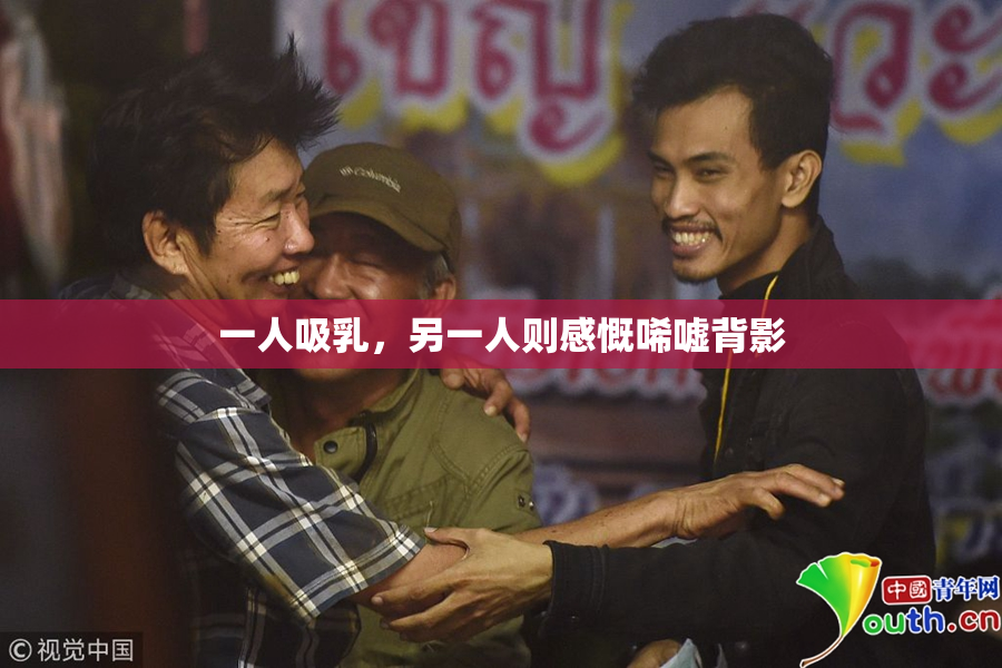 一人吸乳，另一人则感慨唏嘘背影