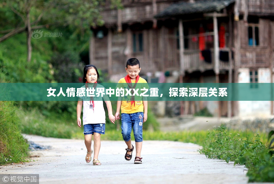 女人情感世界中的XX之重，探索深层关系