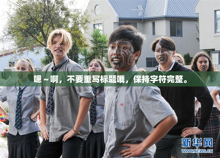 嗯～啊，不要重写标题哦，保持字符完整。