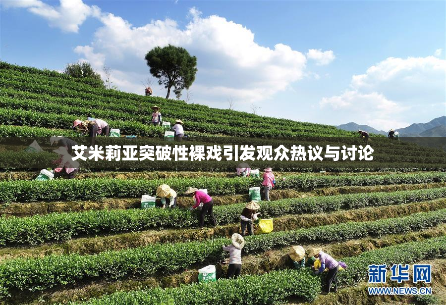 艾米莉亚突破性裸戏引发观众热议与讨论